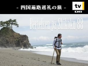 Bertelsen på Shikoku 88 - FIXERS JAPAN